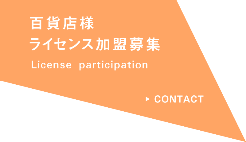 ライセンス加盟募集